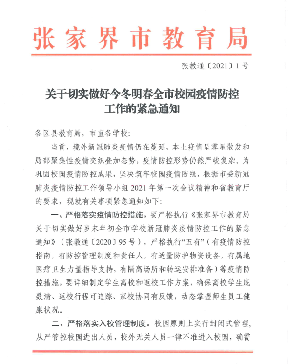 学校疫情最新通知公告