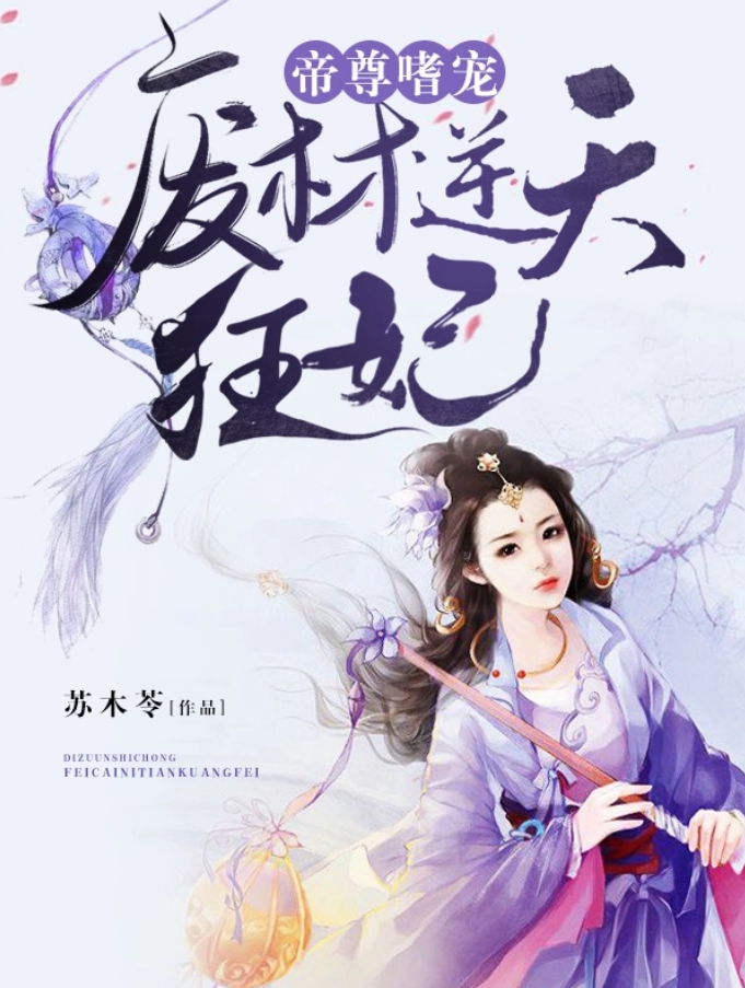 废材逆天特工兽妃最新章节解析及观感分享