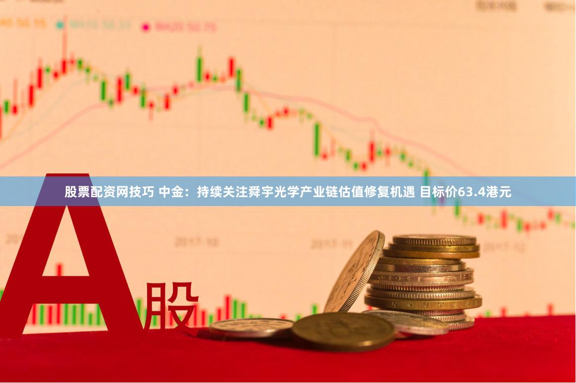 舜宇股票行情最新动态，投资人的必备参考！📈