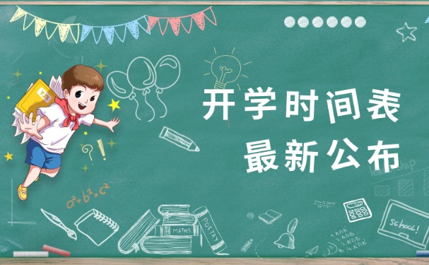 最新开学时间，欢乐序曲开启新学期篇章