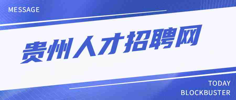 清镇招聘网最新招聘信息汇总